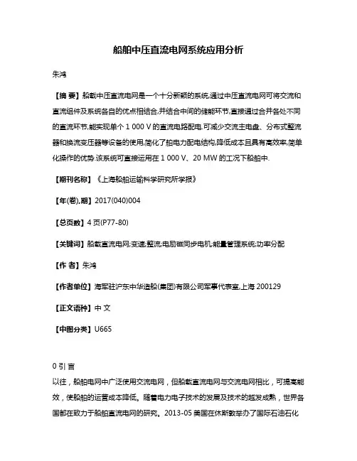 船舶中压直流电网系统应用分析