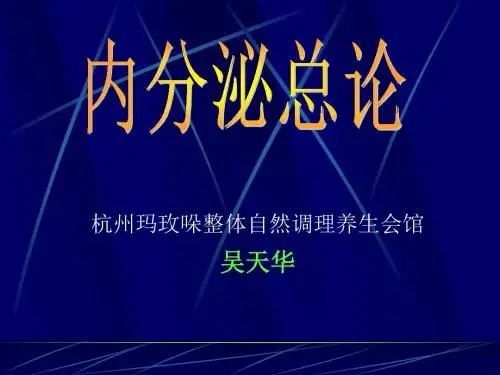 四讲内分泌总论PPT课件