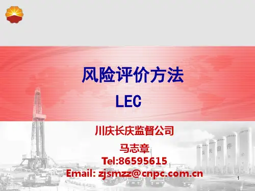 风险评价方法—LEC法讲解