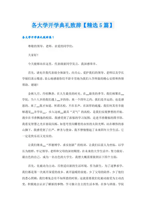 各大学开学典礼致辞【精选5篇】