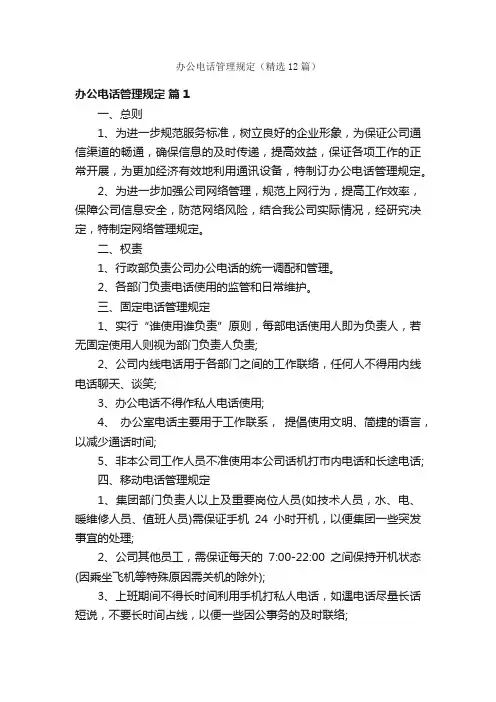 办公电话管理规定（精选12篇）