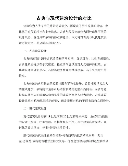 古典与现代建筑设计的对比