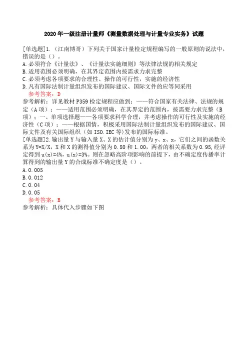 2020年一级注册计量师《测量数据处理与计量专业实务》试题