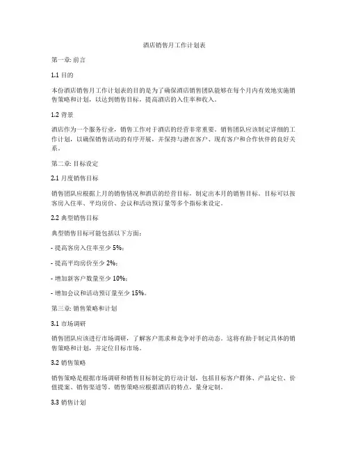 酒店销售月工作计划表