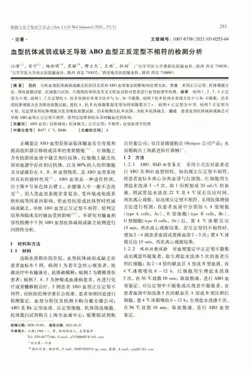 血型抗体减弱或缺乏导致ABO血型正反定型不相符的检测分析
