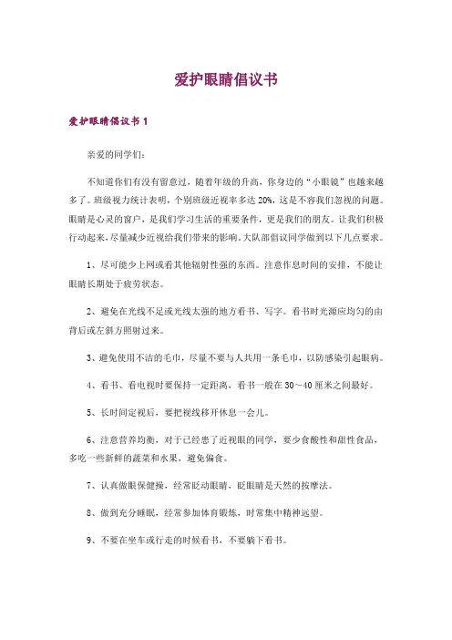 爱护眼睛倡议书