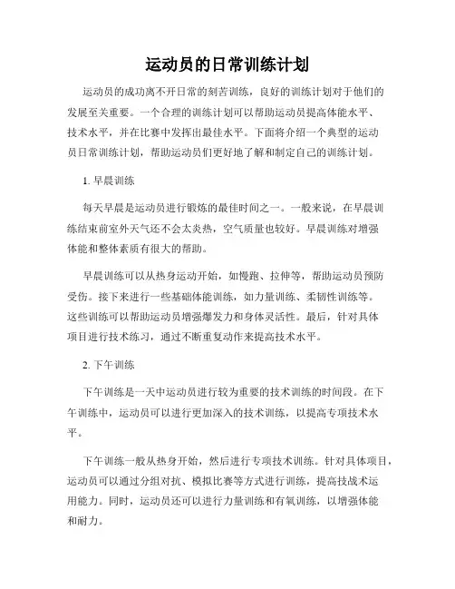 运动员的日常训练计划