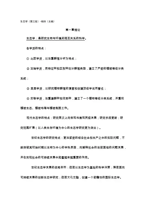 生态学复习资料