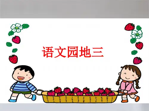 人教版二年级上册语文语文园地三课件PPT
