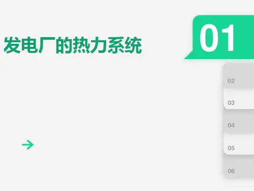 发电厂的热力系统