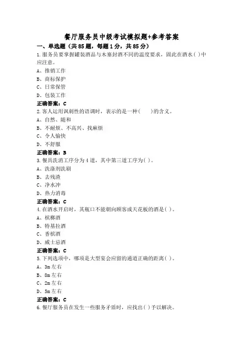 餐厅服务员中级考试模拟题+参考答案