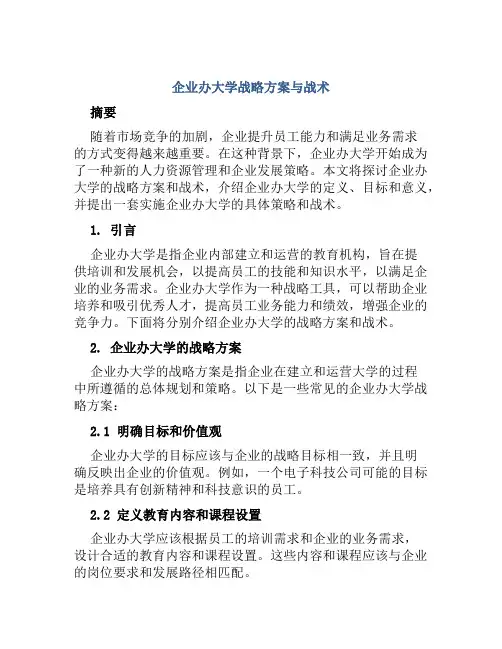 企业办大学战略方案与战术
