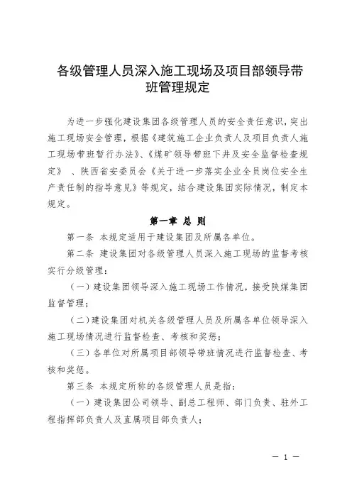 各级管理人员深入施工现场及项目部领导带班管理规定