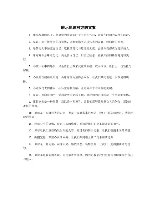暗示原谅对方的文案