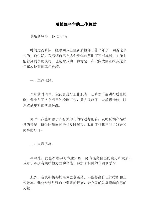 质检部半年的工作总结