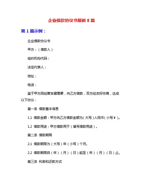 企业借款协议书最新8篇