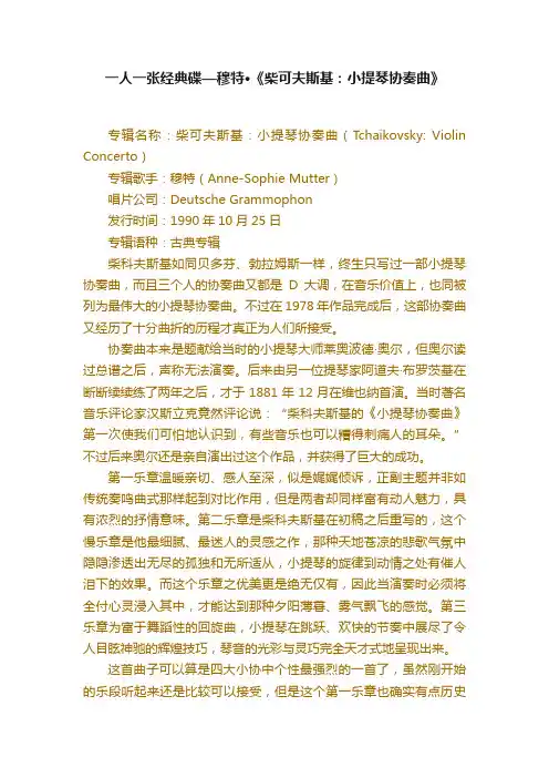 一人一张经典碟—穆特·《柴可夫斯基：小提琴协奏曲》