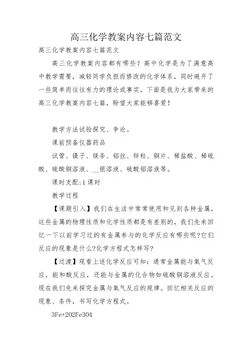 高三化学教案内容七篇范文