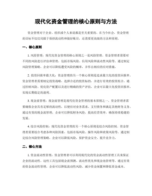 现代化资金管理的核心原则与方法