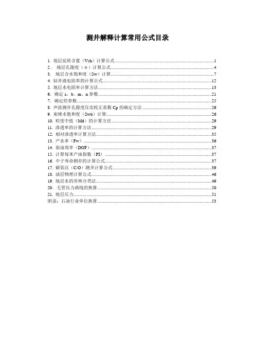 测井解释计算常用公式