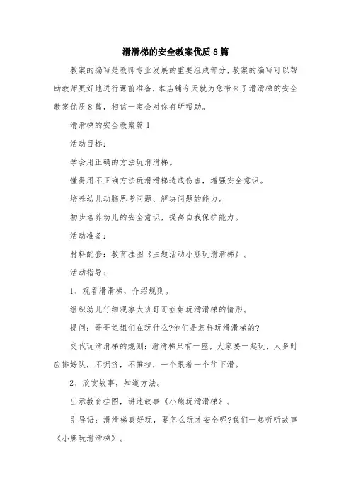 滑滑梯的安全教案优质8篇
