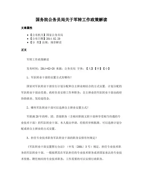 国务院公务员局关于军转工作政策解读