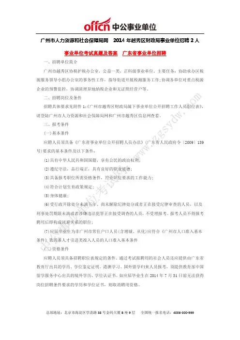 广州市人力资源和社会保障局网  2014年越秀区财政局事业单位招聘2人