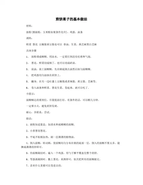 煎饼果子的基本做法
