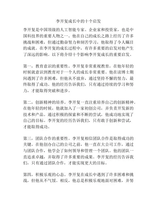 李开复成长中的十个启发
