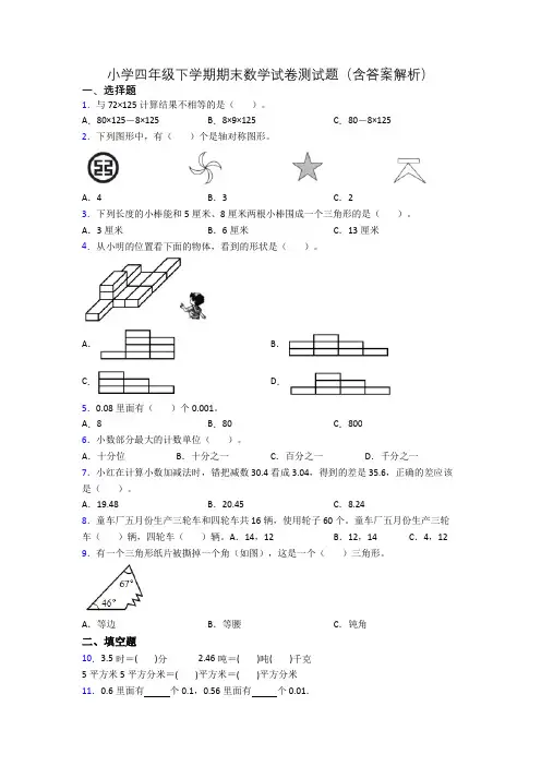 小学四年级下学期期末数学试卷测试题(含答案解析)