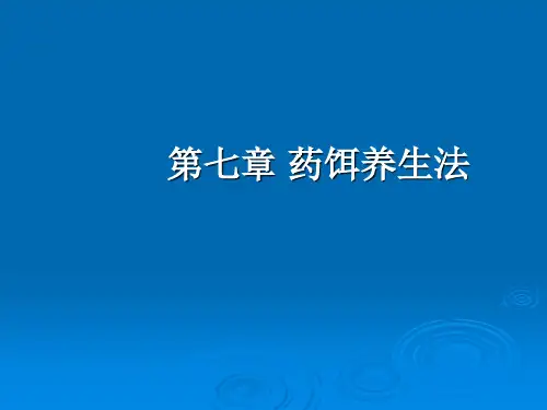 中医养生学-药饵养生法