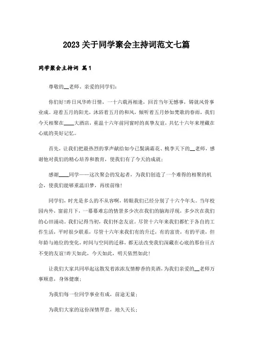 2023关于同学聚会主持词范文七篇