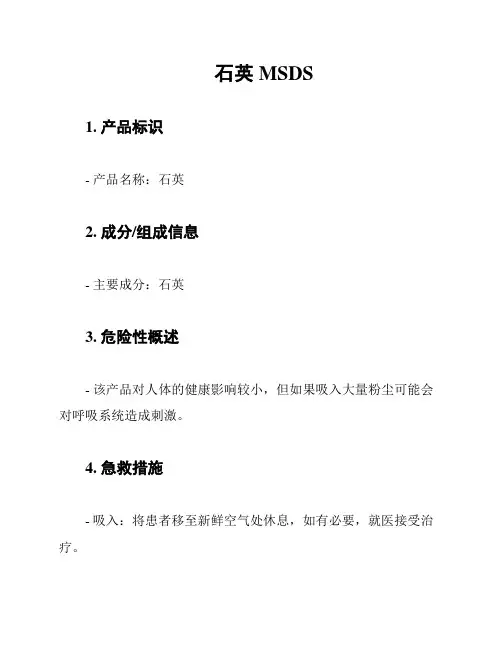 石英 MSDS
