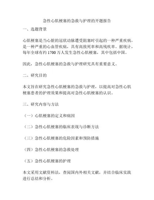 急性心肌梗塞的急救与护理的开题报告