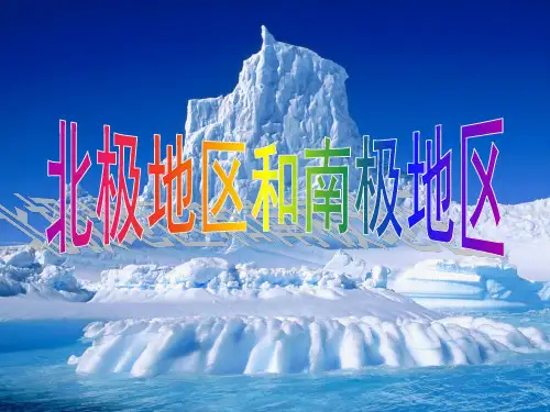 南极地区和北极地区
