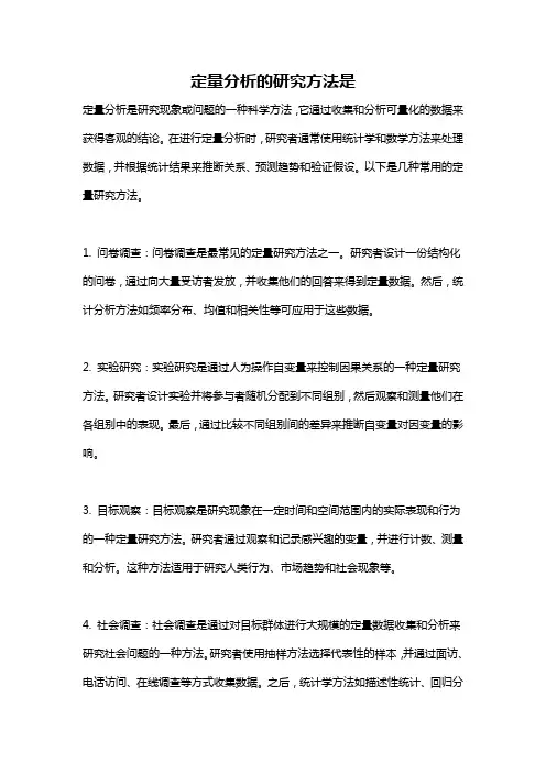 定量分析的研究方法是