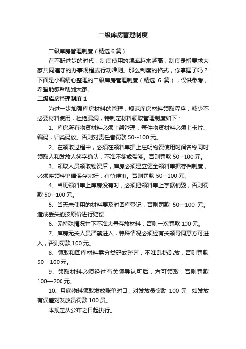 二级库房管理制度（精选6篇）