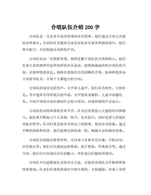 合唱队伍介绍200字