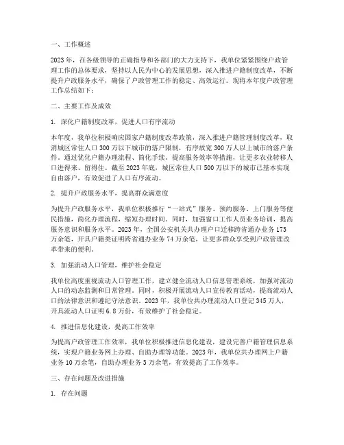 户政管理方面工作总结报告