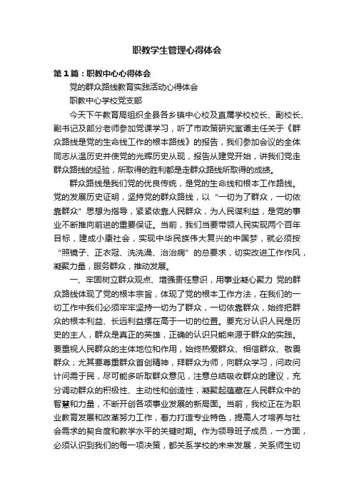 职教学生管理心得体会
