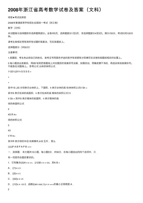 2008年浙江省高考数学试卷及答案（文科）