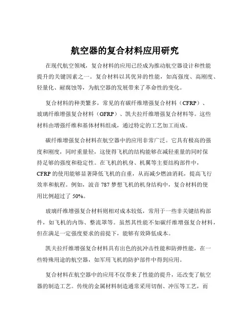 航空器的复合材料应用研究
