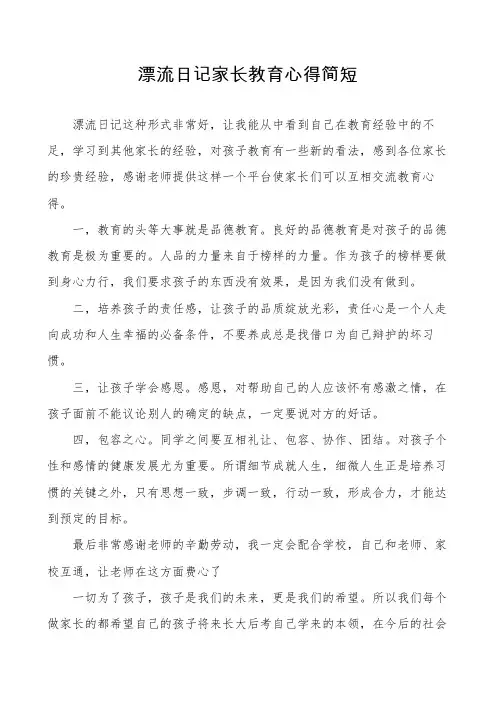 漂流日记家长教育心得简短