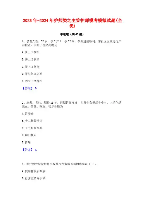 2023年-2024年护师类之主管护师模考模拟试题(全优)