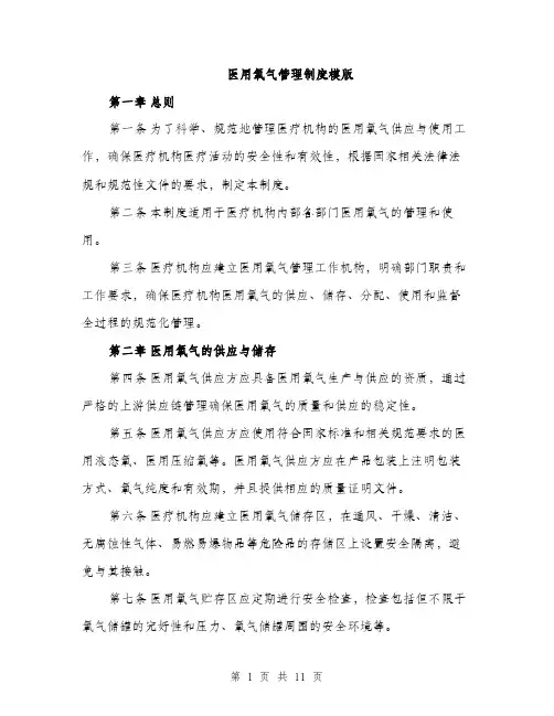 医用氧气管理制度模版（四篇）