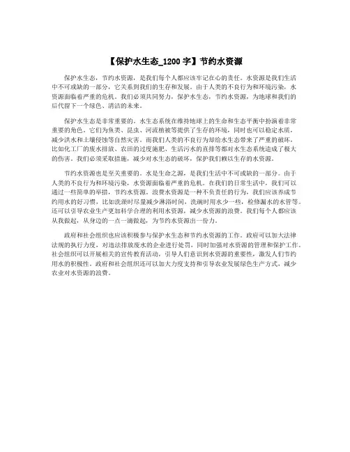 【保护水生态_1200字】节约水资源