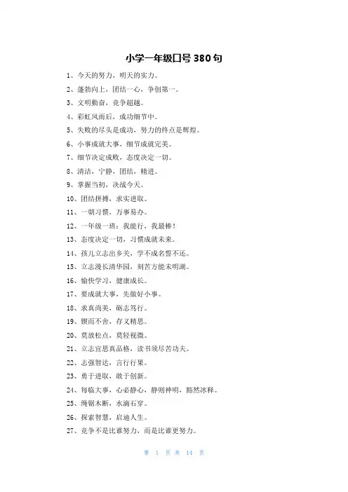 小学一年级口号380句