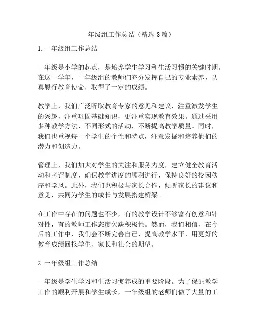 一年级组工作总结(精选8篇)