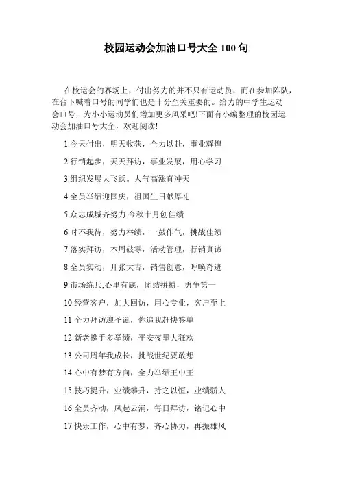 校园运动会加油口号大全100句