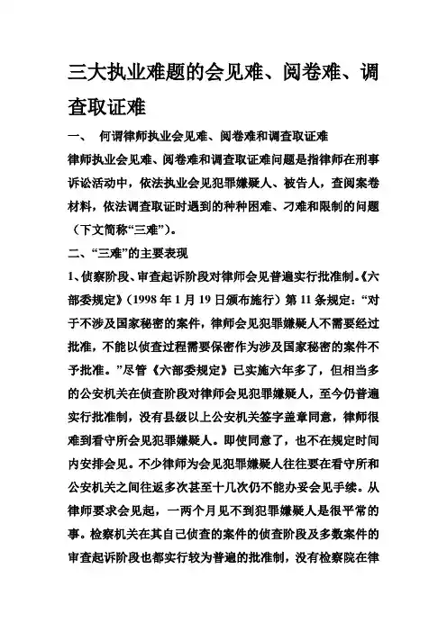 会见难、阅卷难、调查取证难